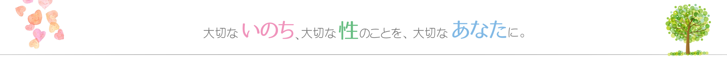 大切ないのち、大切な性のことを、大切なあなたに